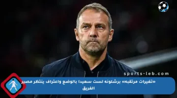 «تغيرات مرتقبة» برشلونة لست سعيدا بالوضع واعتراف ينتظر مصير الفريق